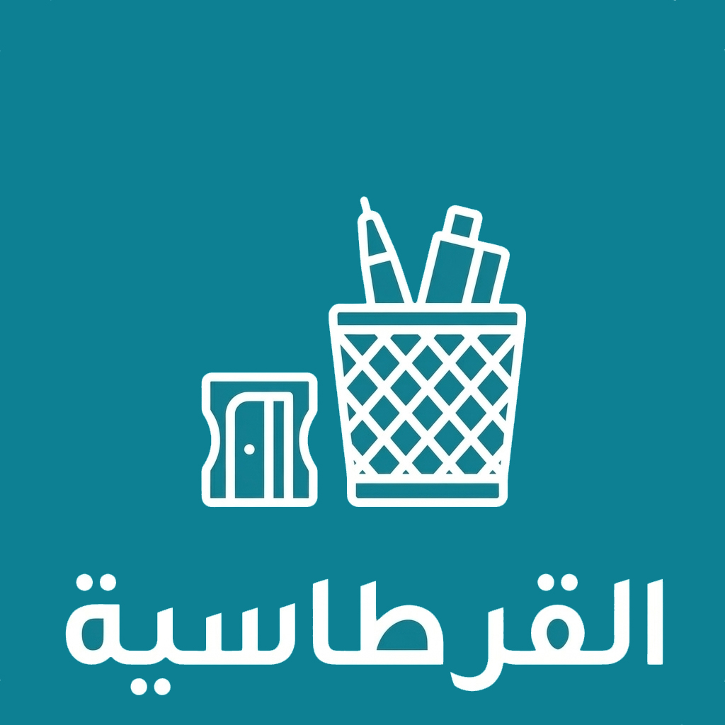 الأدوات المدرسية