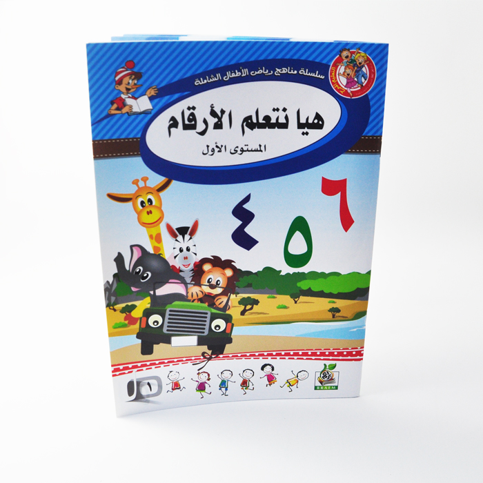 هيا نتعلم الارقام المستوي الاول/براعم