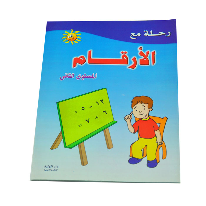 رحلة مع الأرقام المستوى الثاني – دار الوليد