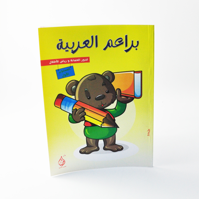 براعم العربية لدور الحضانة ج1/دار الوليد