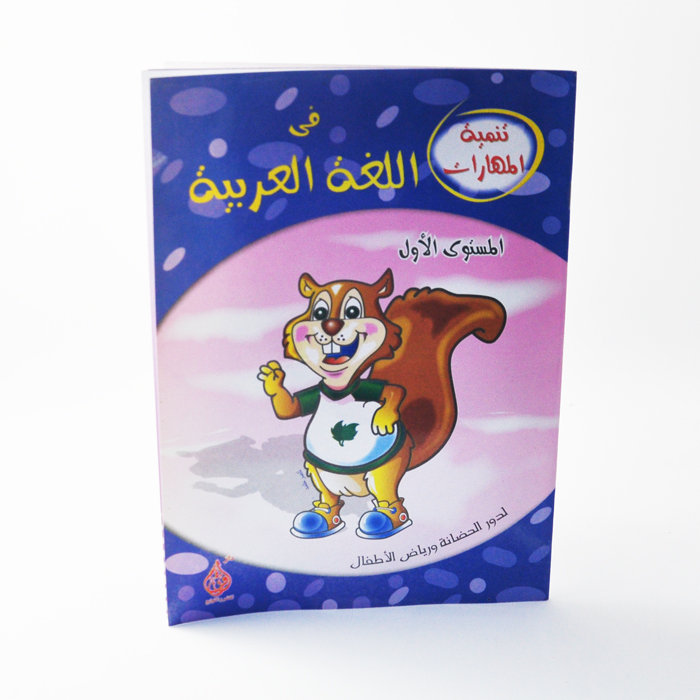 تنمية المهارات في اللغة العربية ج1