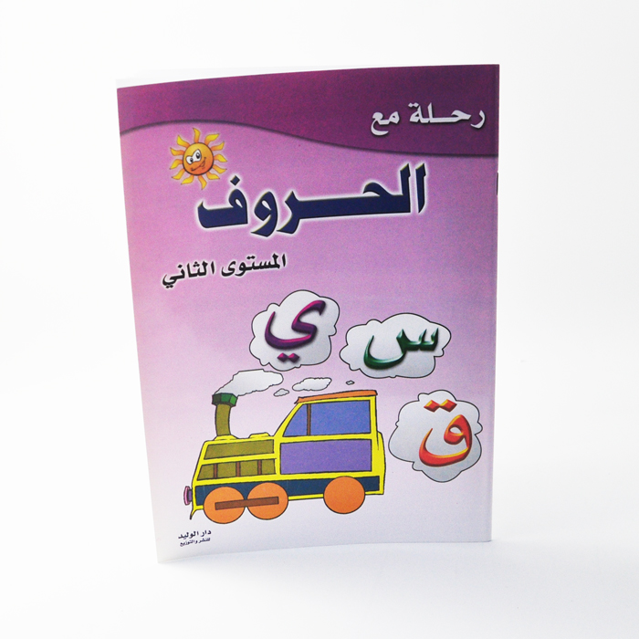 رحلة مع الحروف ج2/دار الوليد