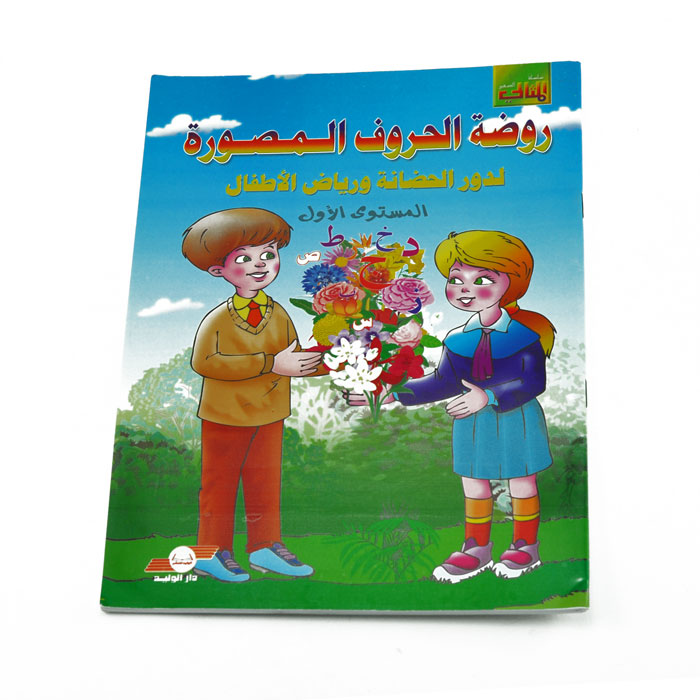 رحلة مع الحروف المصورة المستوى الأول – دار الوليد