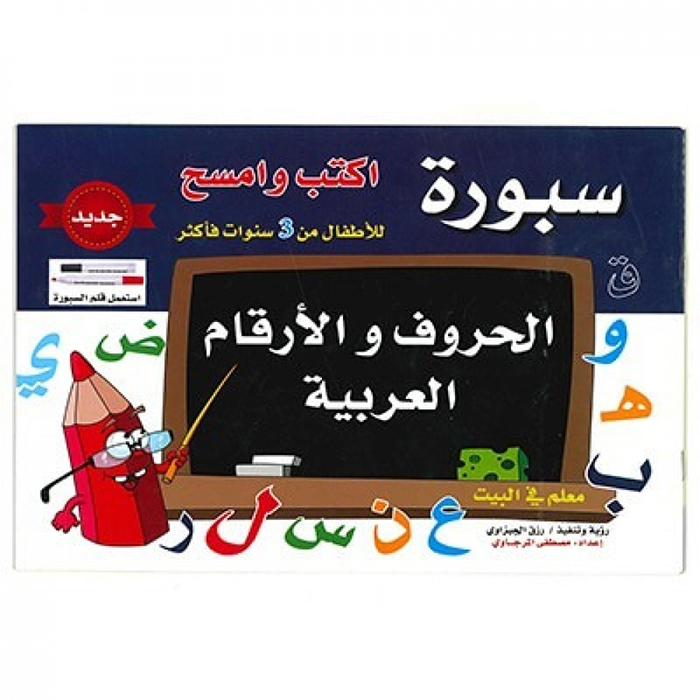 سبورة الحروف والارقام العربية
