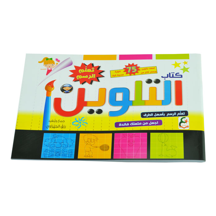 كتاب التلوين نبع التعليمية