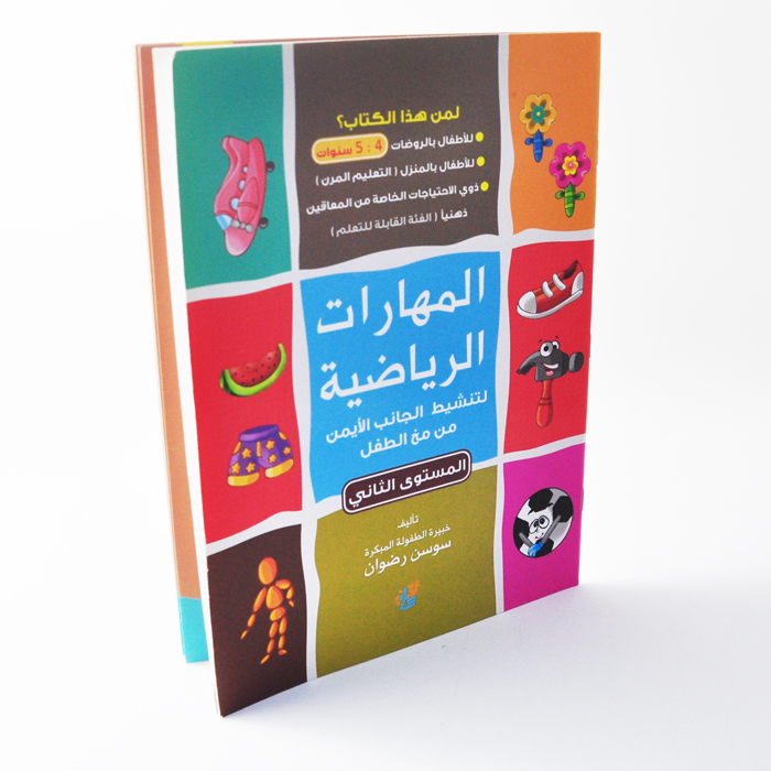 سلسلة المهارات الرياضية.المستوى الثاني.المستقبل