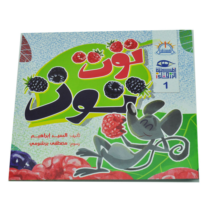 توت توت – سلسلة كتب لا محال – المستقبل