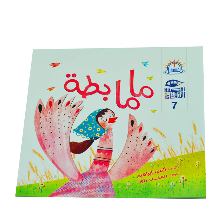 ماما بطة – سلسلة كتب لاشيء محال – المستقبل