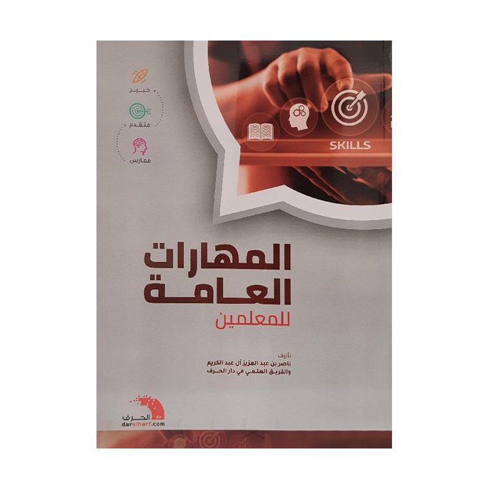المهارات العامة للمعلمين / دار الحرف