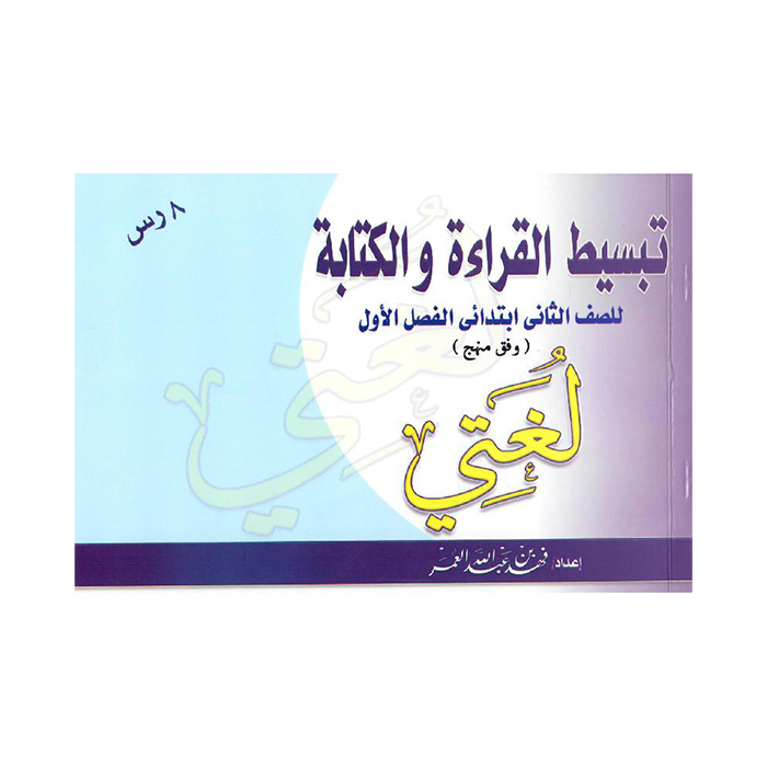 تبسيط القراءة والكتابة 2ب ف1 / فهد بن عبدالله العمر