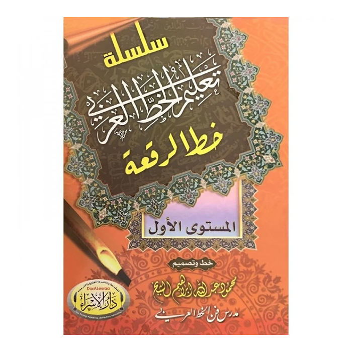 سلسلة تعليم الخط العربي خط الرقعة المستوى الاول