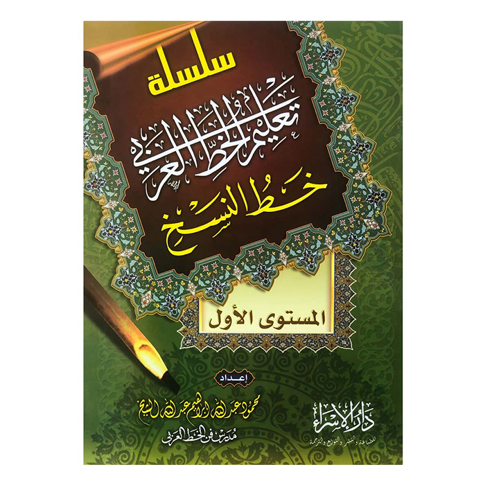 سلسلة تعليم الخط العربي خط النسخ المستوى الاول