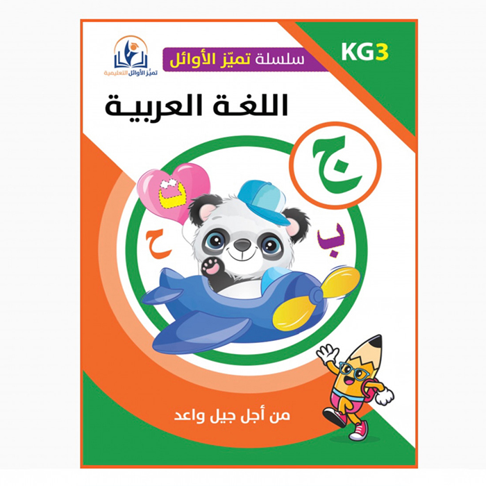 سلسلة تميز الاوائل اللغة العربية المستوى الثالث