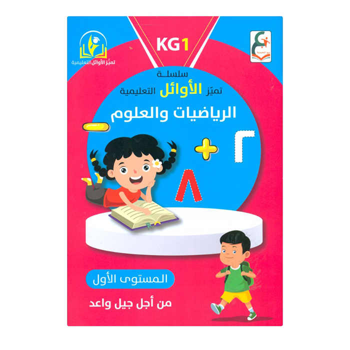 سلسلة تميز الاوائل الرياضيات والعلوم المستوى الاول