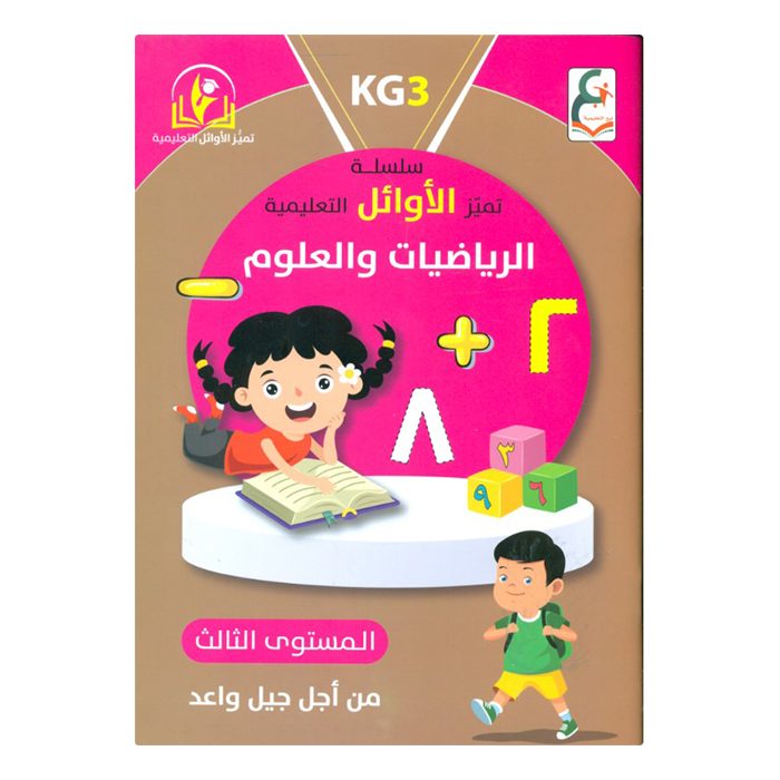 سلسلة تميز الاوائل الرياضيات والعلوم المستوى الثالث 10182
