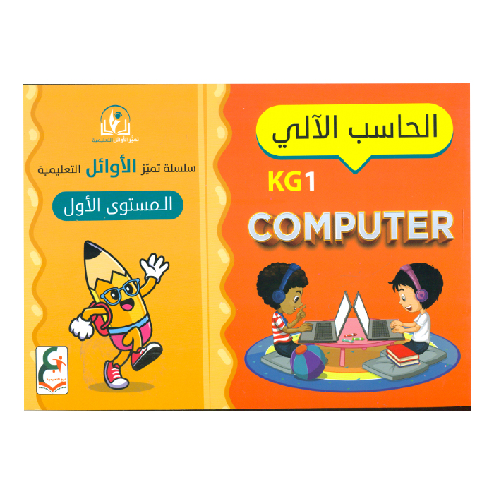 سلسلة تميز الاوائل الحاسب الالي المستوى الاول