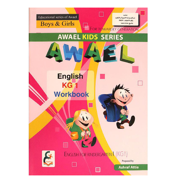 سلسلة الاوائل التعليمية انجليزي المستوى الاول KG1