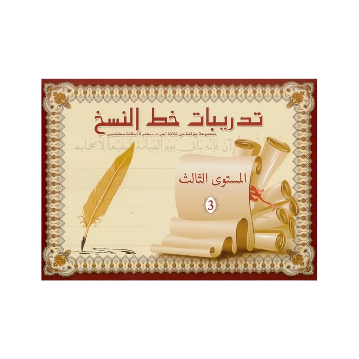 تدريبات خط النسخ المستوى الثالث PR-32006