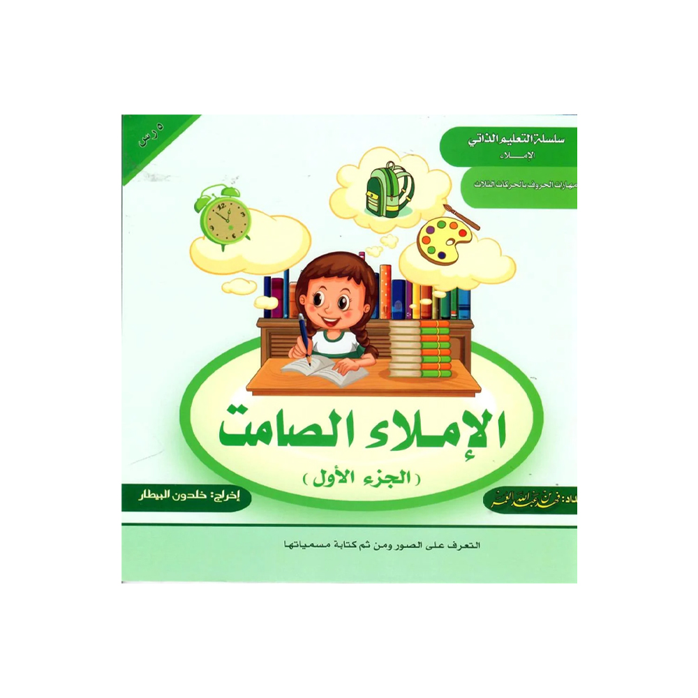 الاملاء الصامت 1