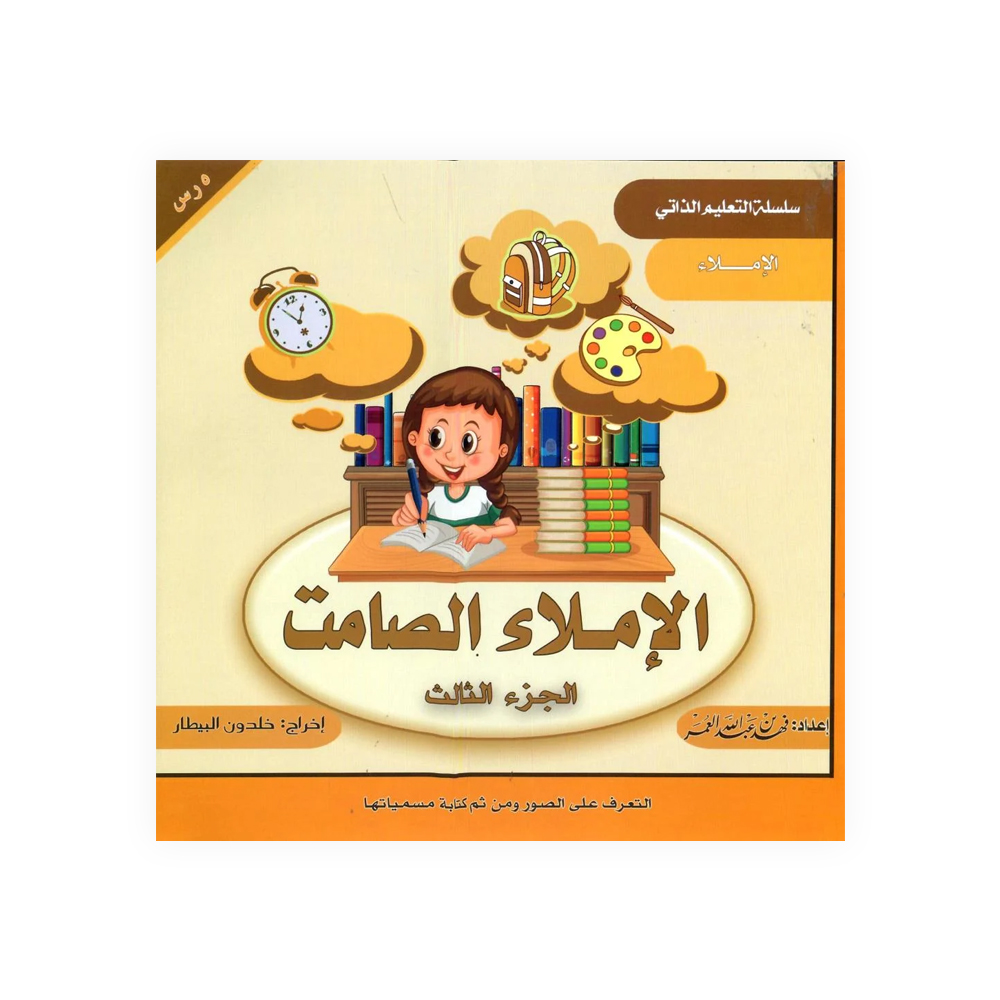 الاملاء الصامت 3