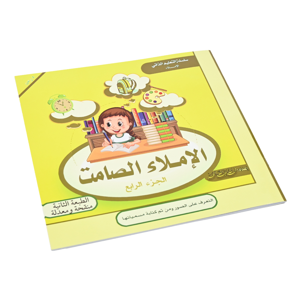 الاملاء الصامت 4