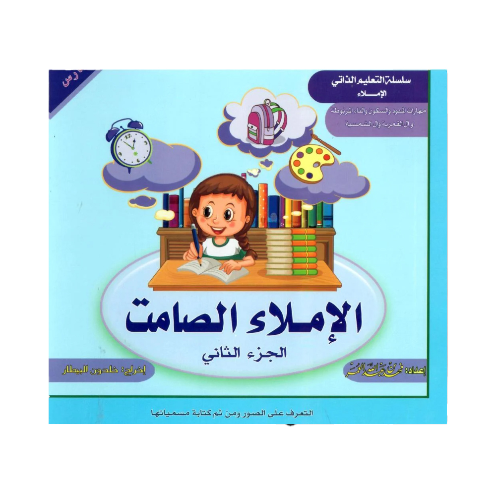 الاملاء الصامت 2