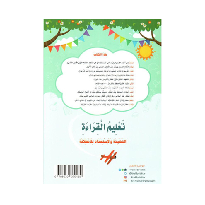 تعليم القراءة التهيئة والاستعداد للانطلاقة