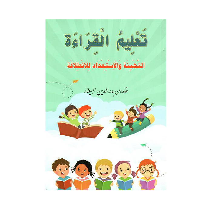 تعليم القراءة التهيئة والاستعداد للانطلاقة