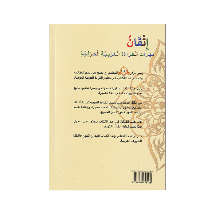 مهارات القراءة العربية الحرفية إتقان