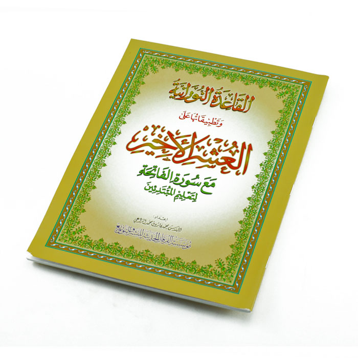 كتاب تطبيقات القاعدة النورانية على العشر الأخير A4