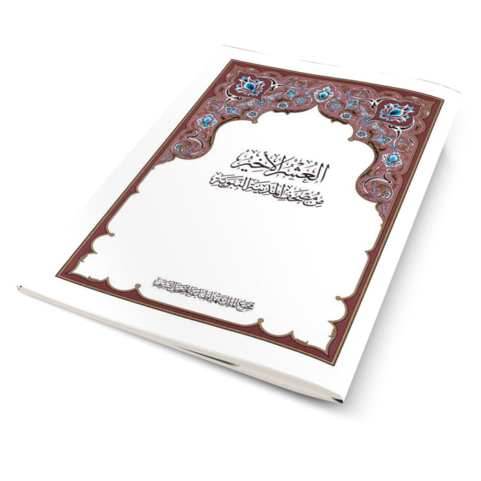 العشر الأخير من مصحف المدينة المنورة