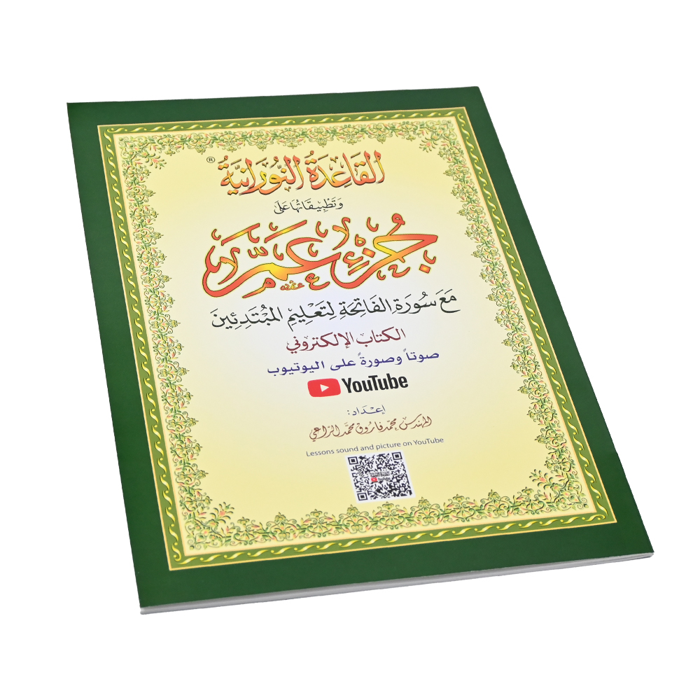 القاعدة النورانية وتطبيقاتها على جزء عم الكتاب الالكتروني A4