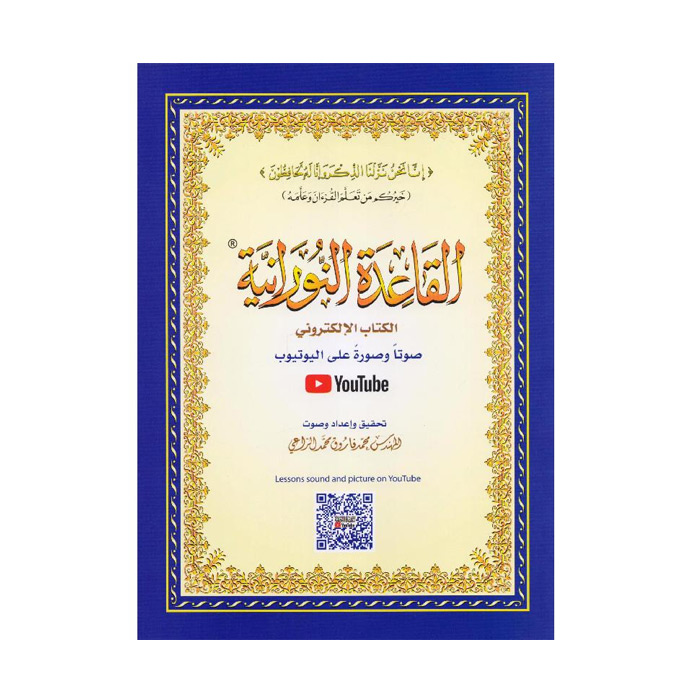 القاعدة النورانية الكتاب الالكتروني – A5