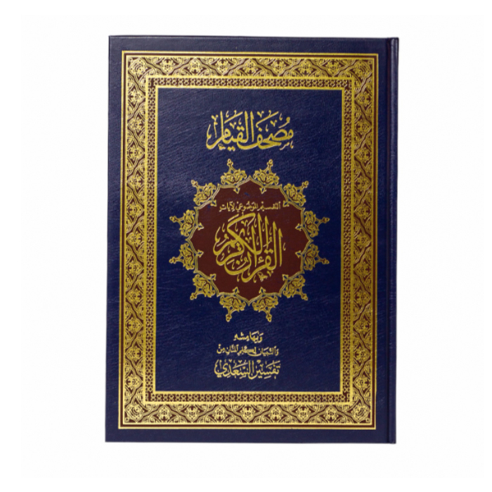 مصحف القيام دبل جوامعي